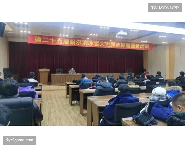 冰雪赛事志愿者培训聚焦应急救援能力与实战考核提升