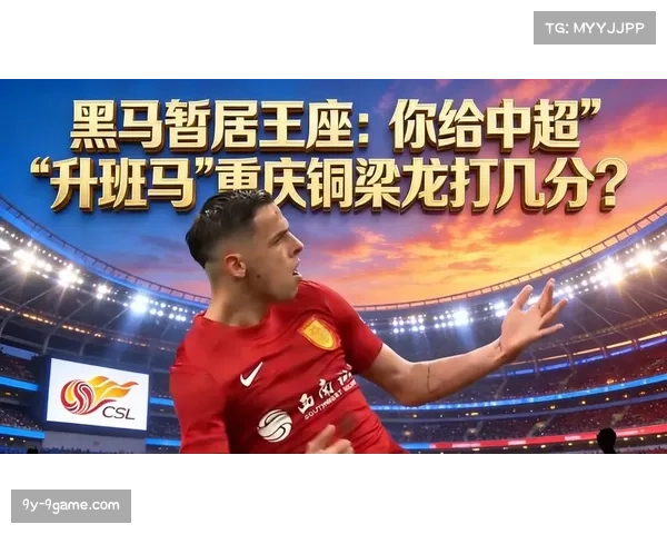 重庆铜梁龙四轮仅失三球 升班马靠防守稳居次席